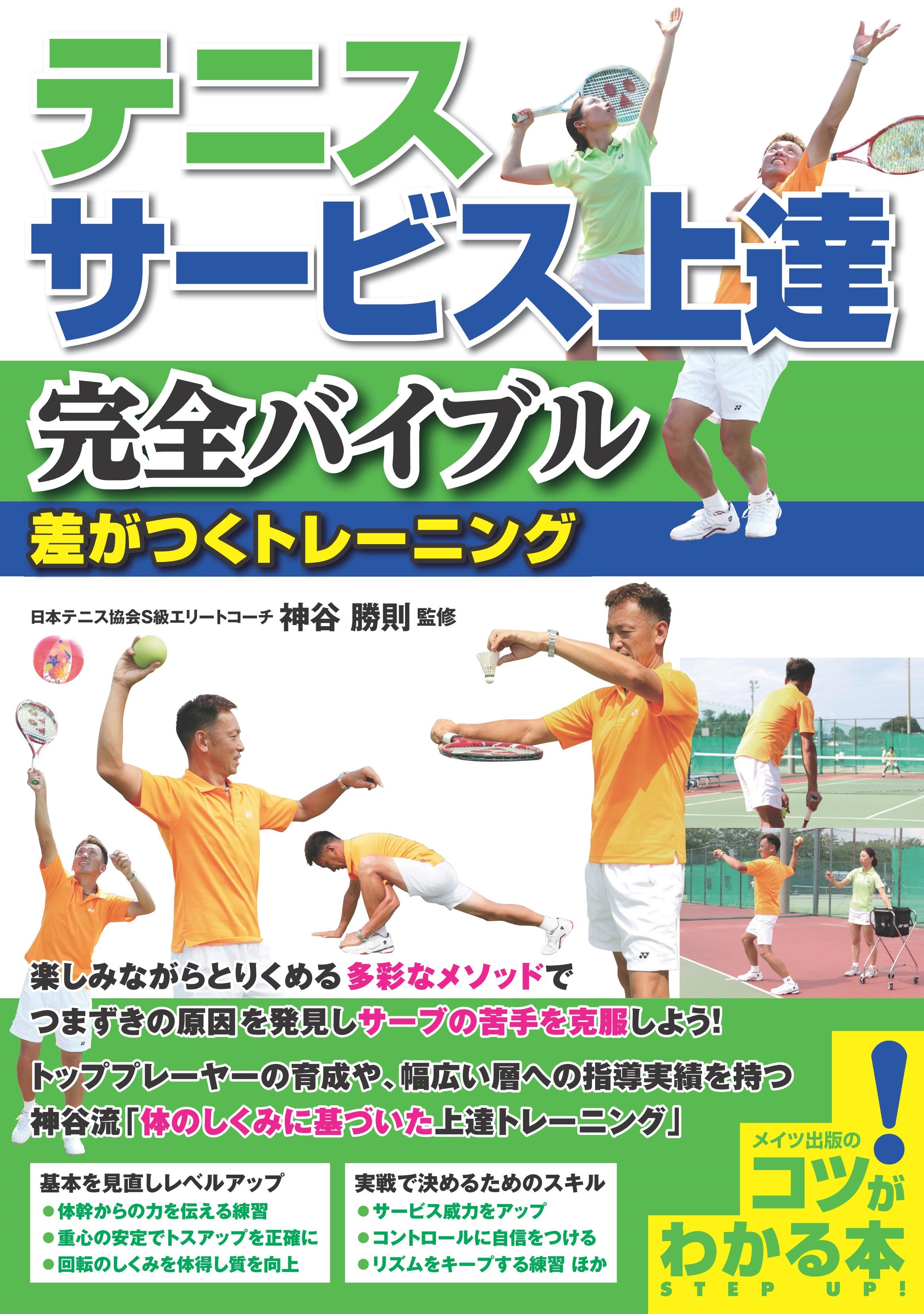 神谷勝則コーチ『テニス サービス上達 完全バイブル 差がつくトレーニング 』発売のお知らせ！ | SHOW.T.P